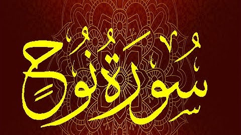 Okasha Kameny سورة نوح .. الشيخ عكاشة كميني .. رواية السوسي عن أبي عمرو