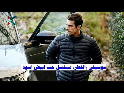 موسيقى الخطر مسلسل حب ابيض اسود Siyah Beyaz Ask Muzik Youtube