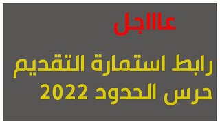 رابط استمارة التقديم قيادة قوات حرس الحدود 2022 وزارة الداخلية