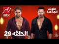 مسلسل ملوك الجدعنه الحلقه 29 