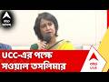 Taslima Nasrin | UCC-এর পক্ষে সওয়াল তসলিমার, কী বললেন তিনি? | #abpananda