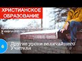 Урок 6. «Другие уроки величайшего Учителя». Изучаем Библию с Виталием Олийником.