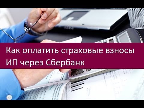 Как оплатить страховые взносы ИП через Сбербанк. Инструкция