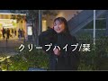 【出会いと別れ】クリープハイプ/栞