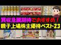 【TOB】買収急騰期待でおすすめ！親子上場株主優待ベスト23【株主優待】【貯金】