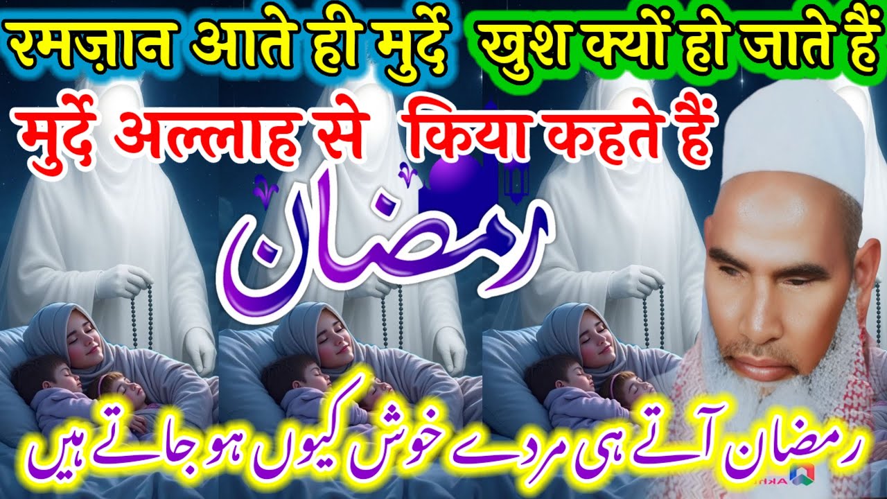रमजान का महीना आते ही मुर्दे खुश क्यों हो जाते हैं murde Allah Se Kya kahate Hain Kari Hanif multani