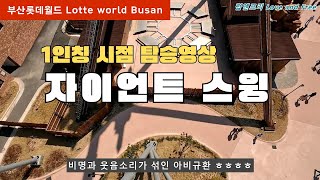 부산롯데월드 자이언트스윙 (바이킹 비슷) 탑승영상 (1인칭 시점) 👍👍👍👍 Lotte world adventure Busan Giant Swing POV
