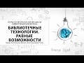 Открытая авторская онлайн школа «Эффективная библиотека». Ч. 3 (Технологии)