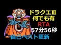 FC版_ドラクエ3_何でもありRTA_57分56秒 自己ベスト更新【解説字幕付き】