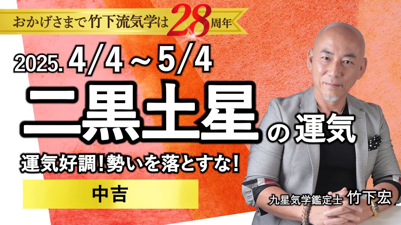 占い】2025年4月 二黒土星の運勢 「運気好調！勢いを落とすな！◎中吉