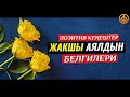 ЖАКШЫ (САЛИХА) АЯЛДЫН БЕЛГИЛЕРИ. (ҮЛГҮЛҮҮ ОКУЯ). Шейх Чубак ажы