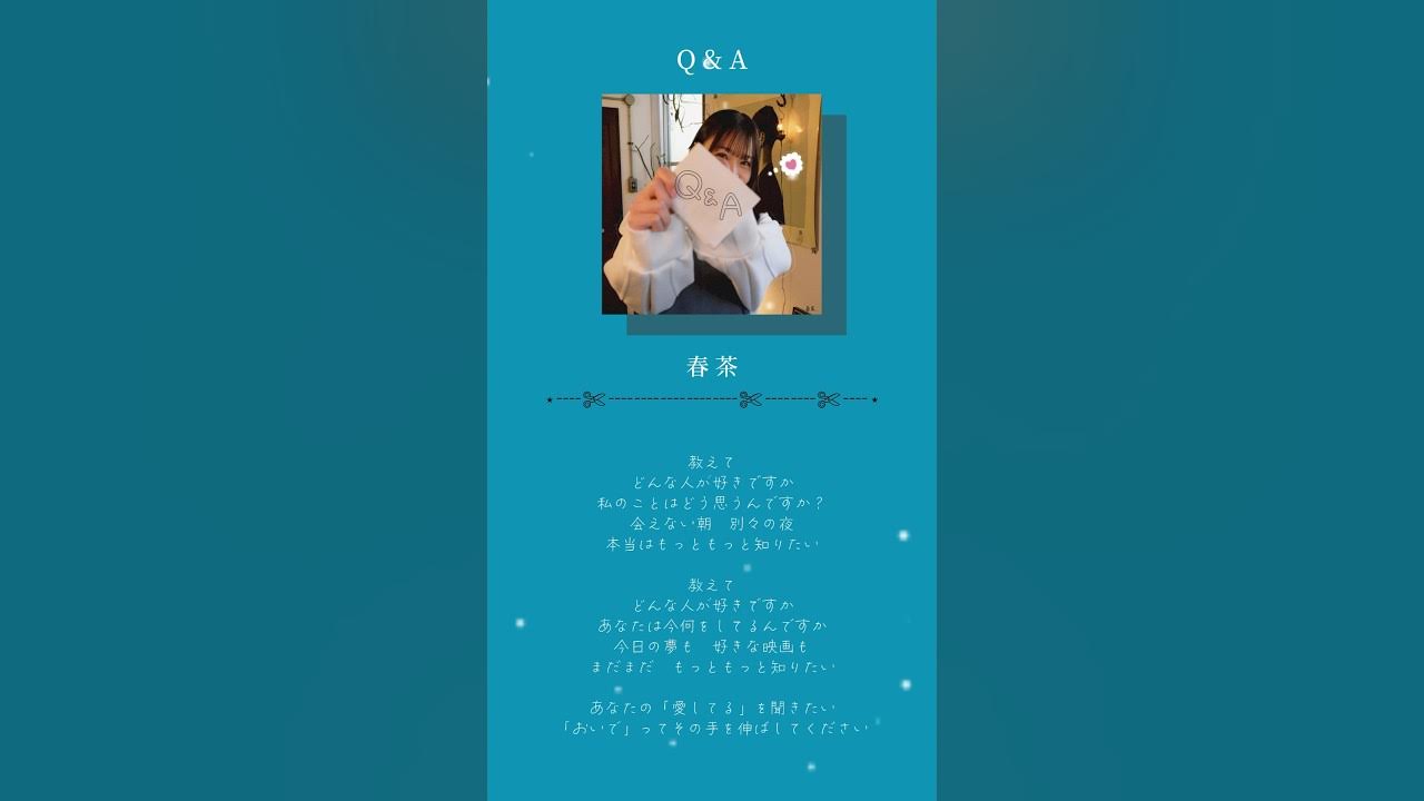 Q&A - 春茶 #shorts#歌詞動画#恋愛ソング#オリジナル曲
