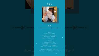 Q&A - 春茶 #shorts#歌詞動画#恋愛ソング#オリジナル曲