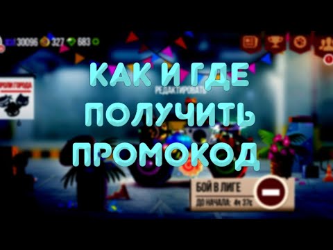 Видео: ГДЕ И КАК ПОЛУЧИТЬ ПРОМОКОД В КЭТС► CATS: Crash Arena Turbo Stars