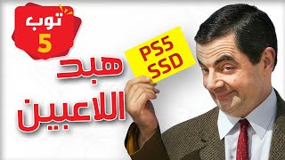 أكثر 5 معلومات مغلوطة عند اللاعبين 🤓