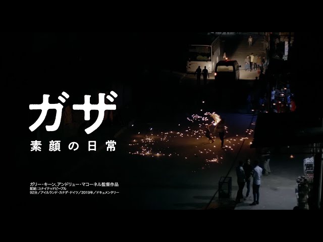 映画『ガザ　素顔の日常』予告編