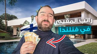 راتب المقيم في فنلندا 💵 لم شمل في فنلندا 👨‍👩‍👦👩‍👧‍👧