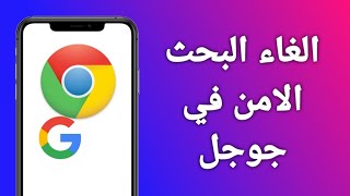 كيفية الغاء البحث الامن في جوجل/ الغاء البحث الامن في قوقل للاندرويد