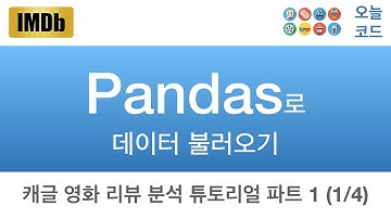 [NLP 1](1/4) IMDB 영화 리뷰 튜토리얼 판다스(Pandas)로 데이터 읽어오기 - 캐글 머신러닝(기계학습)