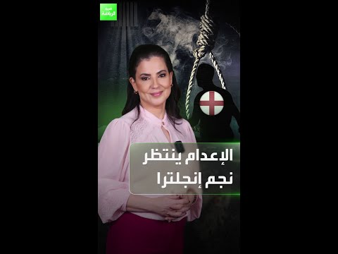 الإعدام ينتظر نجم إنجلترا