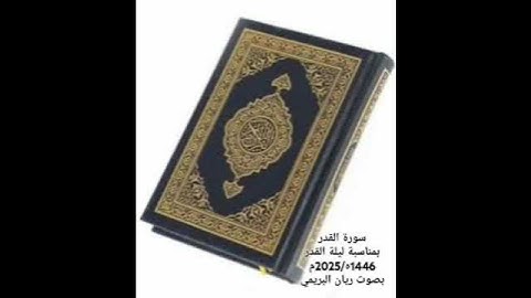 #2025 #اكسبلور #المصحف #رمضان #ليلة_القدر #ليلة_27_رمضان #ليلة_الجمعة سورة القدر - ريان البريمي