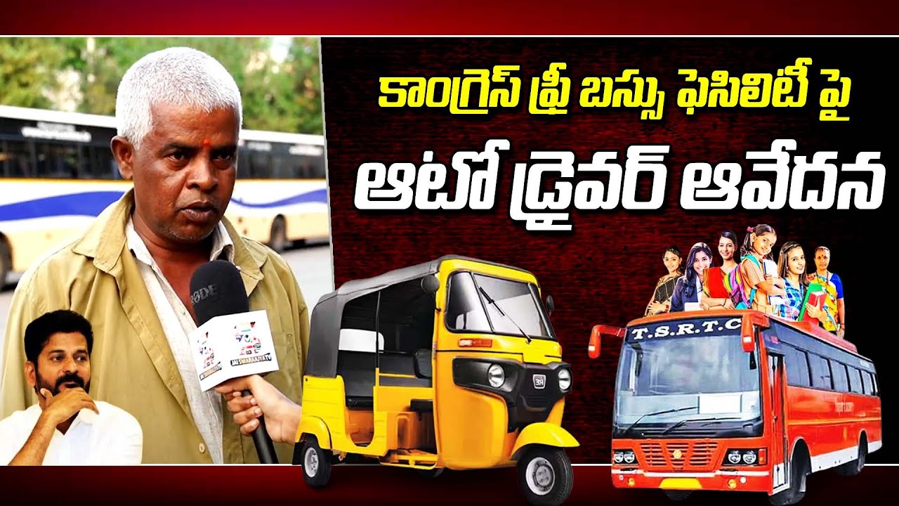 Auto Driver Comments on Congress Party Free Bus | Revanth Reddy Free ...