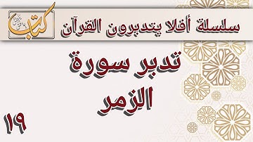 تدبر سورة الزمر