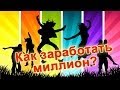 Как заработать первый миллион (часть 2) - ТНТ