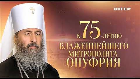 Документальный проект «Наш Блаженнейший» | 8 ноября в 22:00 и 9 ноября в 07:00 на «Интере»