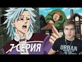 Бургер КИНГ ★ 7 смертных грехов 7 серия ★ Реакция на аниме