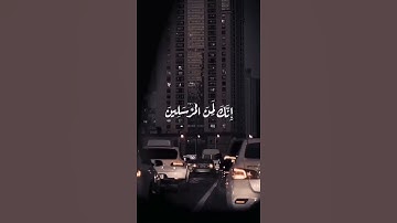 حالات واتس قرآن سورة يس ( يس وَالْقُرْآنِ الْحَكِيمِ )   #قرآن #قران_كريم