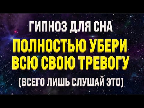 ГИПНОЗ ДЛЯ СНА ОТ ТРЕВОГИ 🧿 ИЗБАВЛЕНИЕ ОТ СТРАХА, СТРЕССА И БЕССОННИЦЫ