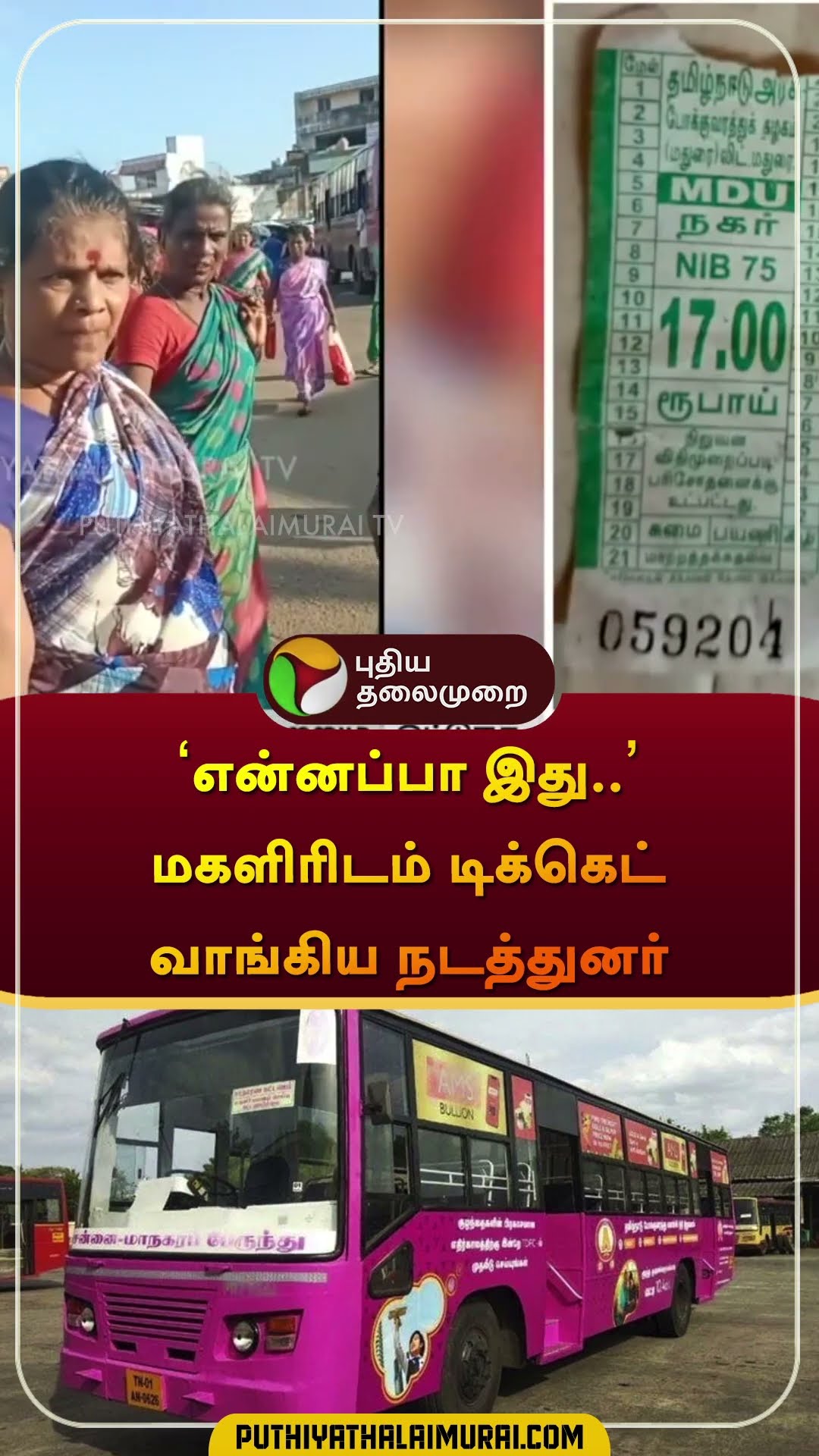 'என்னப்பா இது..' மகளிரிடம் டிக்கெட் வாங்கிய நடத்துனர் | #dindigul | #natham | #shorts