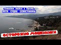 ОСТОРОЖНО МОШЕННИКИ Снимаем жилье в Крыму Ялта Судак Севастополь