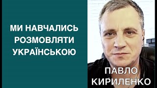 Павло Кириленко. Ми навчались розмовляти українською в партії. Партія &quot;Свобода&quot; у Верховній Раді.