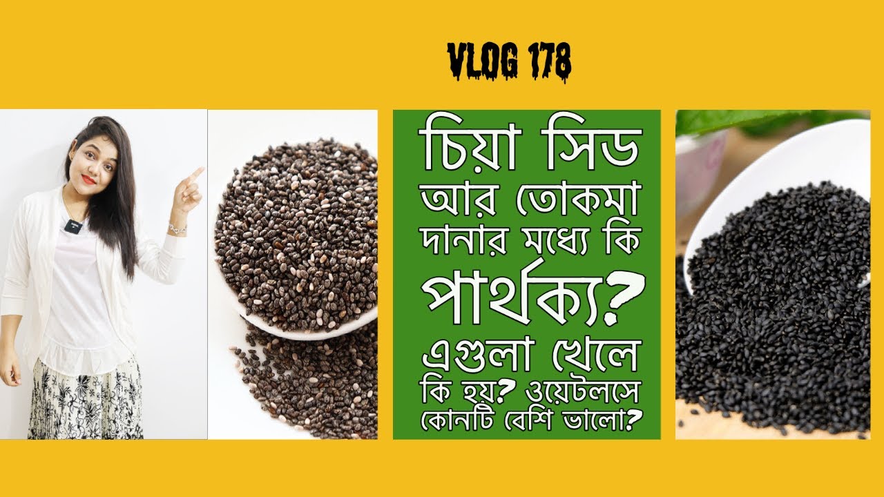 চিয়া সিড আর তোকমা দানার মধ্যে কি পার্থক্য? এগুলা খেলে কি হয়? ওয়েটলসে