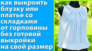 как выкроить блузку, платье со складками от горловины без готовой выкройки на свой размер - Тимофеев