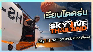 เรียนโดดร่มกับ Skydive Thailand วันที่11 CAT-G2