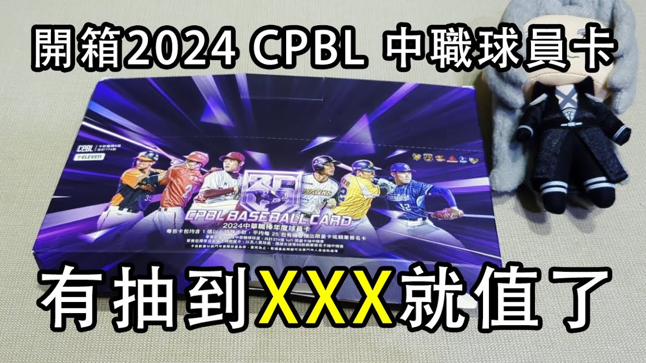 開箱 2024 CPBL 中華職棒球員卡 超商零售盒，啦啦隊卡也太多了吧