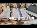 자작제재기 - 북미산 블랙월넛 제재