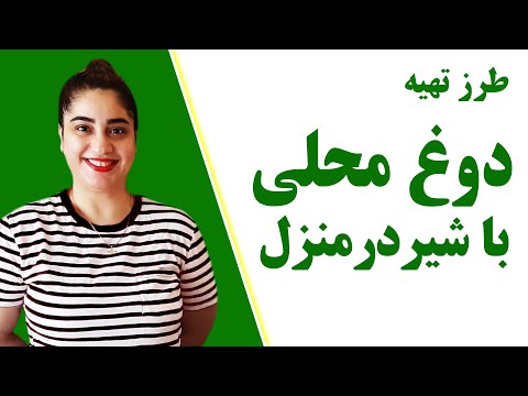 تصویری: بهترین دستور تهیه دوغ پیتزا نازک