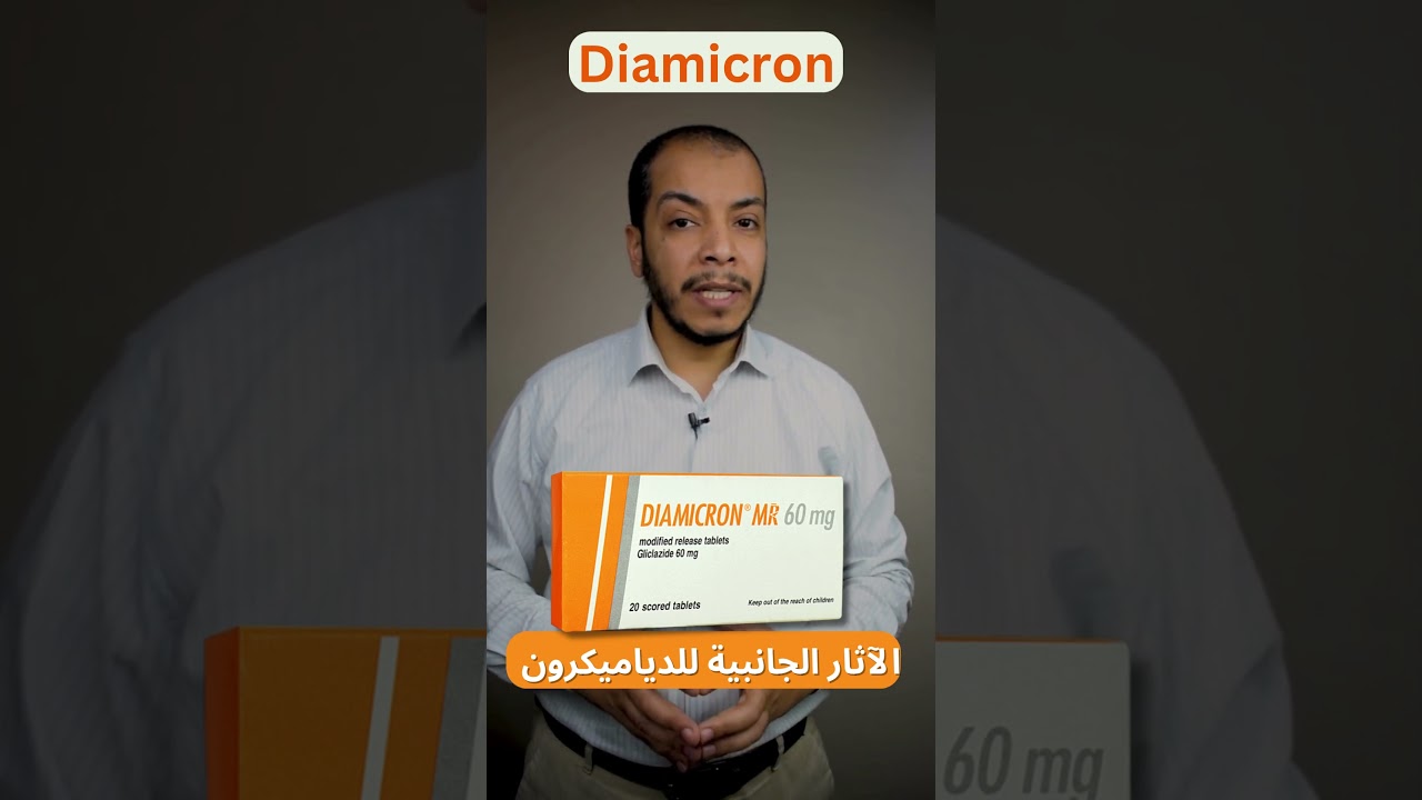 Diamicron الآثار الجانبية للدياميكرون
