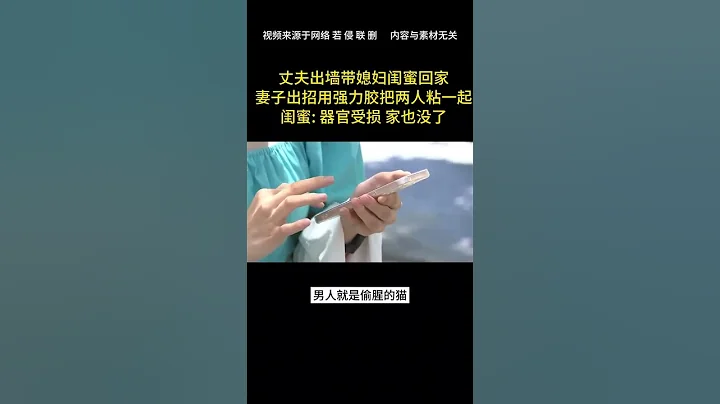 丈夫出墙带媳妇闺蜜回家，妻子用强力胶把俩人粘到一起#奇闻异事录#奇闻异事#奇闻异事社会百态#生活百态#生活百态人间烟火 - 天天要闻