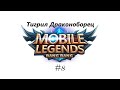 Kain: Mobile Legends  - Тигрил: Драконоборец № 8