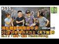 #135 瀕死體驗-資格險中求｜2026日本 OSG 神戶大力士《天下無雙》【邱個Podcast】 ft. Tumaz 丁丁，曉雩，嘉緯 #邱個Podcast #SBDTaiwan #台灣大力士