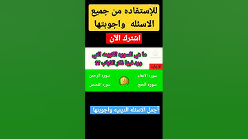 اسئله دينيه واجوبتها 🤔ما هي السوره الكريمه التي ورد فيها ذكر الذباب ؟؟