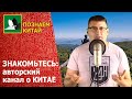 Познаем Китай | Об экономике, бизнесе и не только | Знакомьтесь с каналом и подписывайтесь!