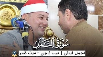 الشيخ محمود القزاز  #ابداااااااااع 🔥سورة النمل  | ميت ناجى ـ ميت غمر 💥#القزاز_العالمي✨️🌍 #الصقر 🎥