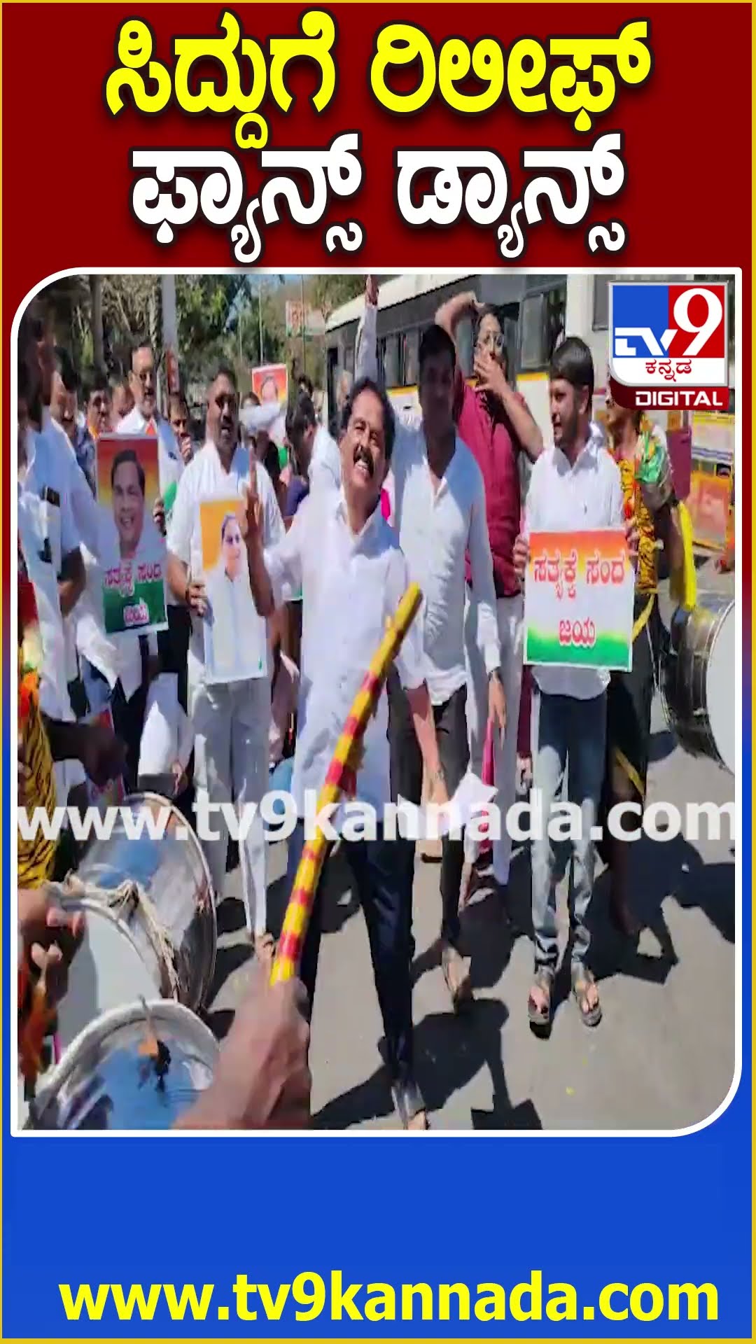 ಸಿದ್ದುಗೆ ರಿಲೀಫ್ ಫ್ಯಾನ್ಸ್ ಡ್ಯಾನ್ಸ್ #Siddaramaiah #Tv9D