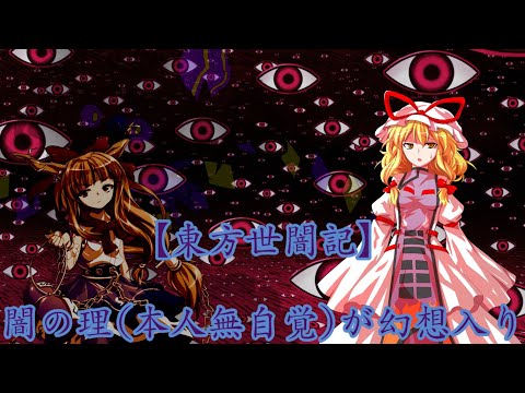 【東方世闇記】闇の理(本人無自覚)が幻想入り